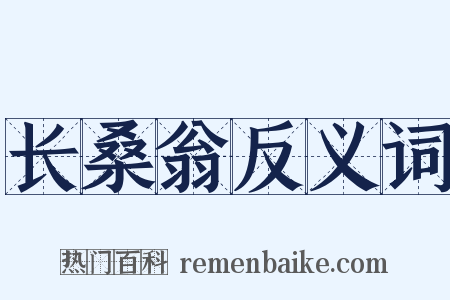 长桑翁反义词是什么意思的图片